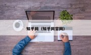 知乎网（知乎网官网）