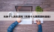 巩俐个人简历资料（巩俐个人简历资料国籍）