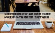 装修砸掉承重墙200户居民被疏散（装修砸掉承重墙200户居民被疏散 当地官方回应）