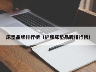 床垫品牌排行榜（护腰床垫品牌排行榜）