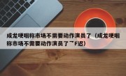 成龙哽咽称市场不需要动作演员了（成龙哽咽称市场不需要动作演员了乛F迟）