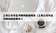 上海公交车坠河瞬间画面曝光（上海公交车坠河瞬间画面曝光7）
