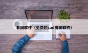 看图软件（免费的cad看图软件）