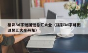 福彩3d字谜图谜总汇大全（福彩3d字谜图谜总汇大全丹东）