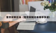 普京反制日本（普京反制日本顺丰快递）