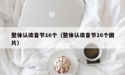 整体认读音节16个（整体认读音节16个图片）