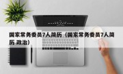 国家常务委员7人简历（国家常务委员7人简历 政治）