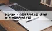 多地将有8-10级雷暴大风或冰雹（多地将有810级雷暴大风或冰雹）