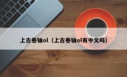 上古卷轴ol（上古卷轴ol有中文吗）