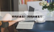 妈妈的朋友7（妈妈的朋友7）