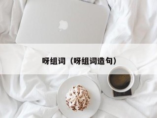 呀组词（呀组词造句）