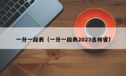 一分一段表（一分一段表2023吉林省）