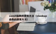 sumif函数的使用方法（vlookup函数的使用方法）