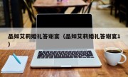品如艾莉婚礼答谢宴（品如艾莉婚礼答谢宴1）