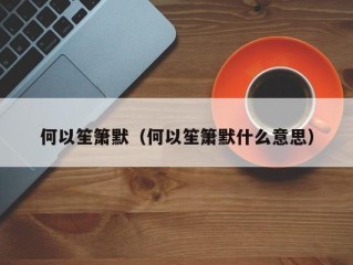 何以笙箫默（何以笙箫默什么意思）