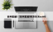 吉利星越l（吉利星越l和沃尔沃xc60）
