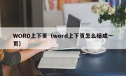 WORD上下页（word上下页怎么缩成一页）