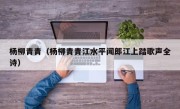 杨柳青青（杨柳青青江水平闻郎江上踏歌声全诗）