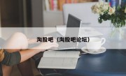 淘股吧（淘股吧论坛）
