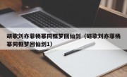 胡歌刘亦菲杨幂同框梦回仙剑（胡歌刘亦菲杨幂同框梦回仙剑1）