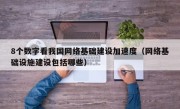 8个数字看我国网络基础建设加速度（网络基础设施建设包括哪些）