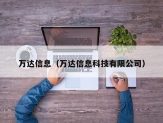 万达信息（万达信息科技有限公司）