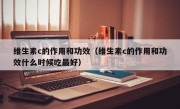 维生素c的作用和功效（维生素c的作用和功效什么时候吃最好）