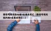 泰坦号观光艇内爆5名乘员死亡（泰坦号观光艇内爆5名乘员死亡∴）