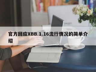 官方回应XBB.1.16流行情况的简单介绍