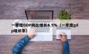 一季度GDP同比增长4.5%（一季度gdp增长率）