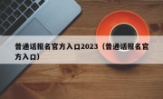 普通话报名官方入口2023（普通话报名官方入口）