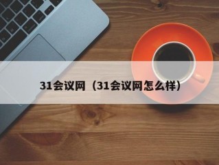 31会议网（31会议网怎么样）