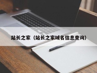 站长之家（站长之家域名信息查询）