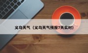 义乌天气（义乌天气预报7天实时）