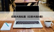 幻想大陆私服（幻想大陆b服）