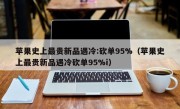 苹果史上最贵新品遇冷:砍单95%（苹果史上最贵新品遇冷砍单95%i）
