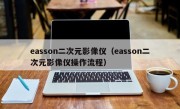easson二次元影像仪（easson二次元影像仪操作流程）