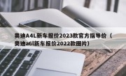 奥迪A4L新车报价2023款官方指导价（奥迪a6l新车报价2022款图片）