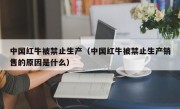 中国红牛被禁止生产（中国红牛被禁止生产销售的原因是什么）