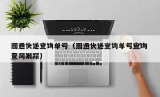 圆通快递查询单号（圆通快递查询单号查询 查询跟踪）