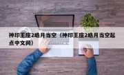 神印王座2皓月当空（神印王座2皓月当空起点中文网）