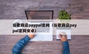 谷歌商店paypal官网（谷歌商店paypal官网安卓）