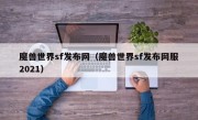 魔兽世界sf发布网（魔兽世界sf发布网服2021）