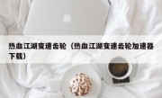热血江湖变速齿轮（热血江湖变速齿轮加速器下载）