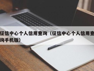 征信中心个人信用查询（征信中心个人信用查询手机版）