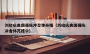 刘晓庆唐国强陈冲合体亮相（刘晓庆唐国强陈冲合体亮相中）