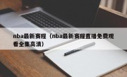 nba最新赛程（nba最新赛程直播免费观看全集高清）