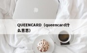 QUEENCARD（queencard什么意思）