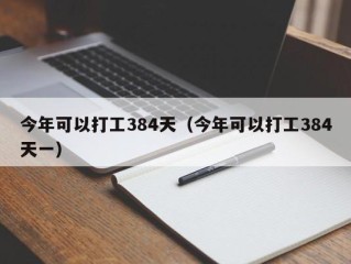 今年可以打工384天（今年可以打工384天一）