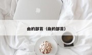 由的部首（血的部首）